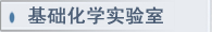 基础化学实验室